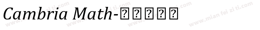 Cambria Math字体转换